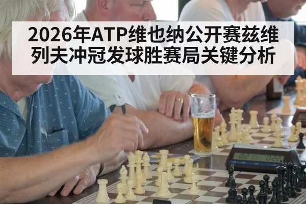 2026年ATP维也纳公开赛兹维列夫冲冠发球胜赛局关键分析
