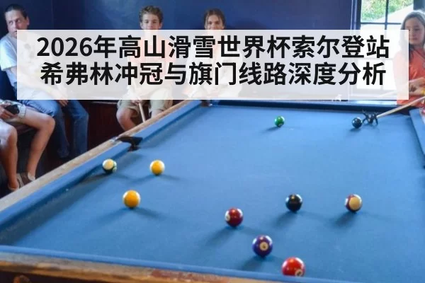 2026年高山滑雪世界杯索尔登站希弗林冲冠与旗门线路深度分析