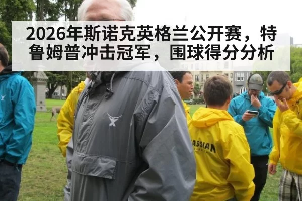2026年斯诺克英格兰公开赛，特鲁姆普冲击冠军，围球得分分析