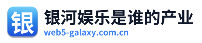银河娱乐是谁的产业 Logo